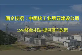 15W奖金补贴+提供落户政策：中国核工业第五建设公司视频封面