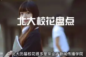 北大历届校花大盘点，哪一点最吸引你视频封面