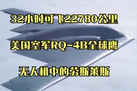 32小时可飞22780公里，美国空军RQ-4B全球鹰，无人机中的劳斯莱斯视频封面