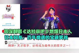 周深翻唱《达拉崩吧》燃爆日本网，日本网友：百年难遇的宝藏男孩视频封面