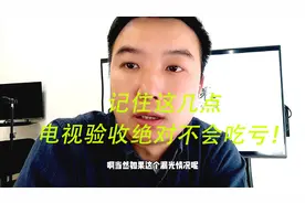 新电视开箱验收一定要注意这几点 否则吃哑巴亏  建议收藏视频封面