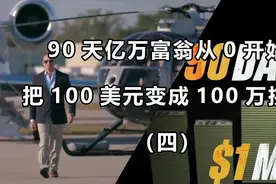 亿万富翁从0开始挑战90天100美元赚取100万美金公司，第三天视频封面