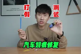 测试“汽车划痕修复漆”据说不打腻子不喷漆可以恢复原车漆？视频封面