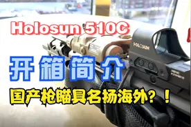 Holosun 510c 开箱 简单介绍 葫芦孙红点瞄准视频封面