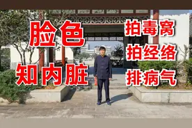 看脸知健康，脸色发白是怎么回事，气喘气短，少言懒动如何调理视频封面