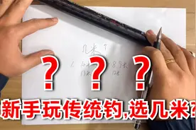 新手刚玩传统钓长竿,如何选对米数?