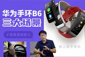 华为B6好不好？聊聊我印象最深的三大场景视频封面