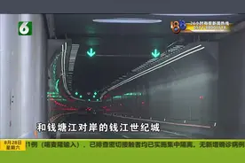 杭州又添过江隧道 3分钟过钱塘江视频封面