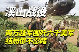 惊心动魄的溪山战役，六千美军被两万越军围攻七十七天视频封面
