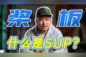 【什么是SUP】5分钟带你了解桨板
