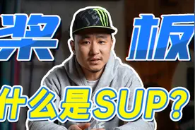 【什么是SUP】5分钟带你了解桨板视频封面
