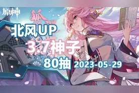 【原神】北风 3.7UP 神子80抽 2023-05-29