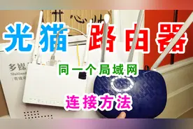 光猫和路由器的2种连接方法，2个wifi在同一个局域网，投屏无障碍视频封面
