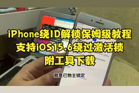 iPhone绕ID解锁保姆级教程，支持iOS15.6绕过激活锁，附工具下载视频封面