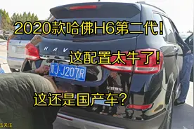 兄弟喜提新款哈佛H6第二代，配置竟然这么牛，这还是国产车？视频封面