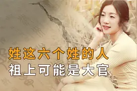 姓这6个姓的人，祖上很可能是“大官”，看看其中是否有你姓？视频封面