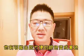 大便颜色改变，往往提示身体的某个器官出了问题！