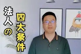 “法人”到底是什么？如何成为真正的法人？需要具备这4个条件！视频封面