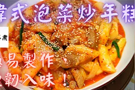 韩式泡菜炒年糕，方法简单，烟韧入味！😍😍😍视频封面