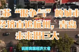 江苏一个“很争气”的城市无锡，经济直追杭州，青岛，未来潜巨大视频封面