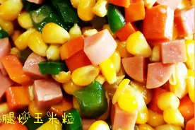 火腿炒玉米粒，色泽金黄，香甜可口，看着就有食欲，孩子特别喜爱视频封面