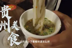 来自广东人对贵州美食的评价视频封面