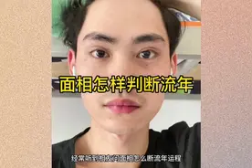 面相怎样判断流年视频封面