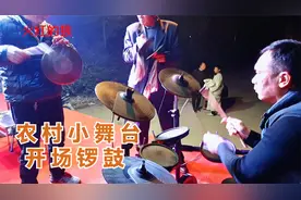 农村舞台开场锣鼓敲起来，疾风暴雨爆豆子一般，好戏开始了视频封面