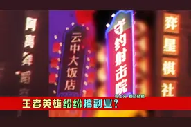 王者英雄副业大曝光？云瑶情人节限定实锤？视频封面