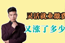 山东的社保缴费基数公布，灵活就业人员缴费又增加了多少？视频封面