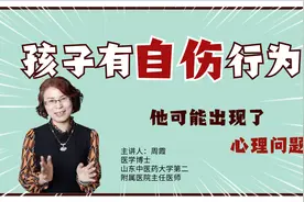孩子手臂上有一道道划痕？这是自伤行为，孩子可能出现了心理问题视频封面