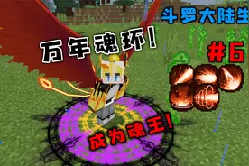 我的世界斗罗大陆生存：6成功获得万年魂环，晋升魂王！