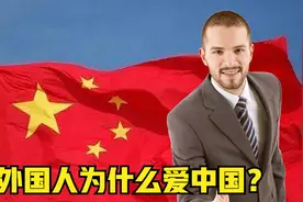 你为什么爱中国？英国网友：中国是谦虚的，美国应该向中国学习！视频封面