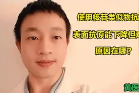 使用核苷类似物抗病毒，为什么表面抗原能下降，转阴却很难？视频封面
