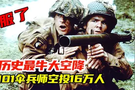 史上最牛大空降，美101伞兵师空投16万人，诺曼底登陆转折点电影视频封面
