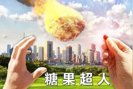 小伙意外获得一颗糖果，化身成为糖果超人，甚至还拯救了世界。视频封面