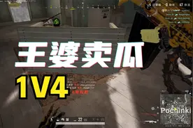 绝地求生1v4第21集：全体麦的正确用法，大炮+喷子贴脸搞笑灭队视频封面