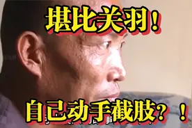 锯腿硬汉郑艳良：疾病缠身竟掏出钢锯自己截肢，场面震撼令人揪心视频封面