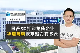 华曙高科：国产3D打印龙头企业，华曙高科未来潜力有多大？视频封面