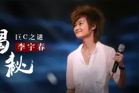 李宇春C位之谜揭晓，让乳华品牌认错滑跪，颁奖礼曾遭公开羞辱视频封面
