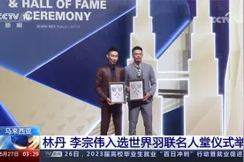 林丹 李宗伟入选世界羽联名人堂仪式举行视频封面