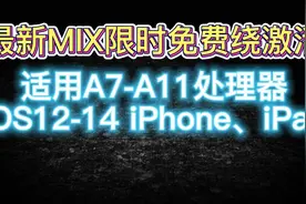 MIX限时免费绕激活支持A7-A11处理器iPhone、iPad有无基带乱码视频封面