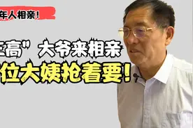 老年相亲：副教授大爷相亲自带优越感，不料大妈条件比他还优秀！视频封面