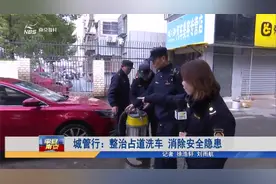 南京城管行：整治占道洗车 消除安全隐患