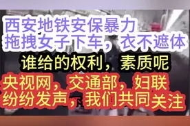 西安地铁安保拖拽女子下车一事后续来了，真相如何我们共同关注视频封面