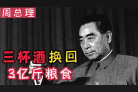 千杯不醉周恩来，为喝酒2次向主席检讨，3杯酒换来3亿斤粮食视频封面