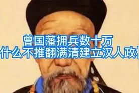 太平天国亡后曾国藩拥兵30万，为何不推翻清政府？恢复汉人天下视频封面