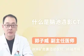 什么是脑池造影CT？听完医生讲解你就明白了视频封面