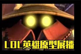 LOL英雄原型展播视频封面