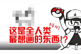 【抖抖村】8分钟教你画任何东西!这小破视频能抵市面八成绘画教程视频封面